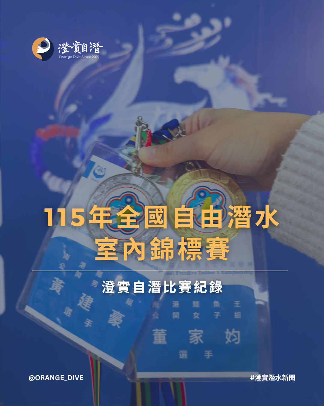 Read more about the article 【自潛新聞】115年全國自由潛水室內錦標賽｜澄實賽事成果分享