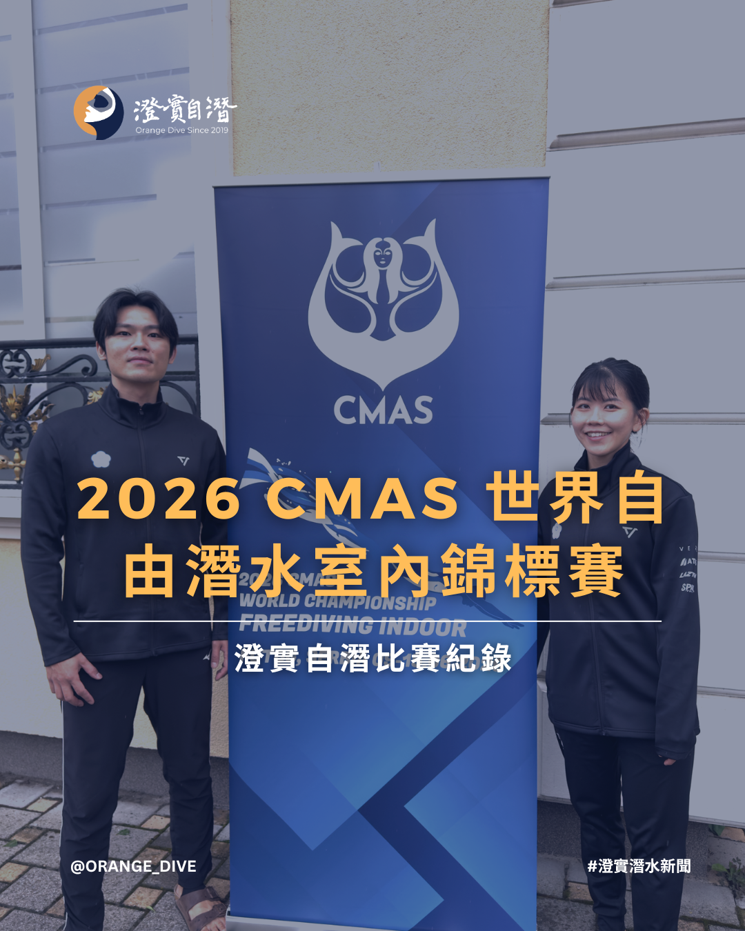 Read more about the article 2026 CMAS 世界自由潛水室內錦標賽｜澄實自潛教練代表中華隊參賽，突破個人最佳成績