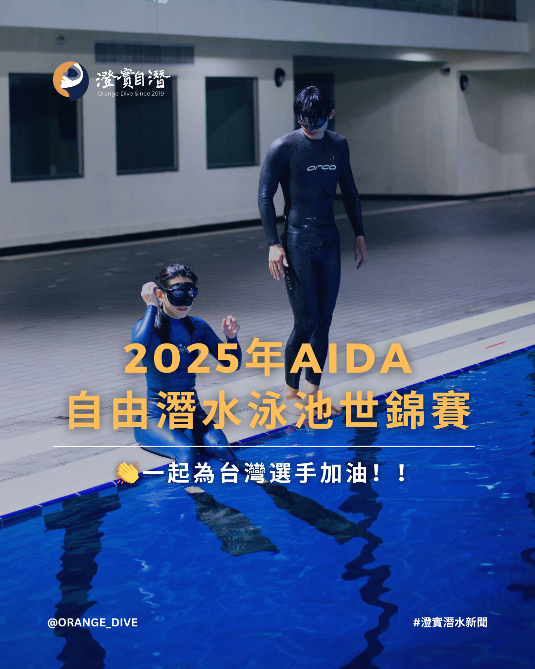 Read more about the article 【自潛新聞】2025 AIDA 泳池世界錦標賽｜台灣選手前進和歌山！