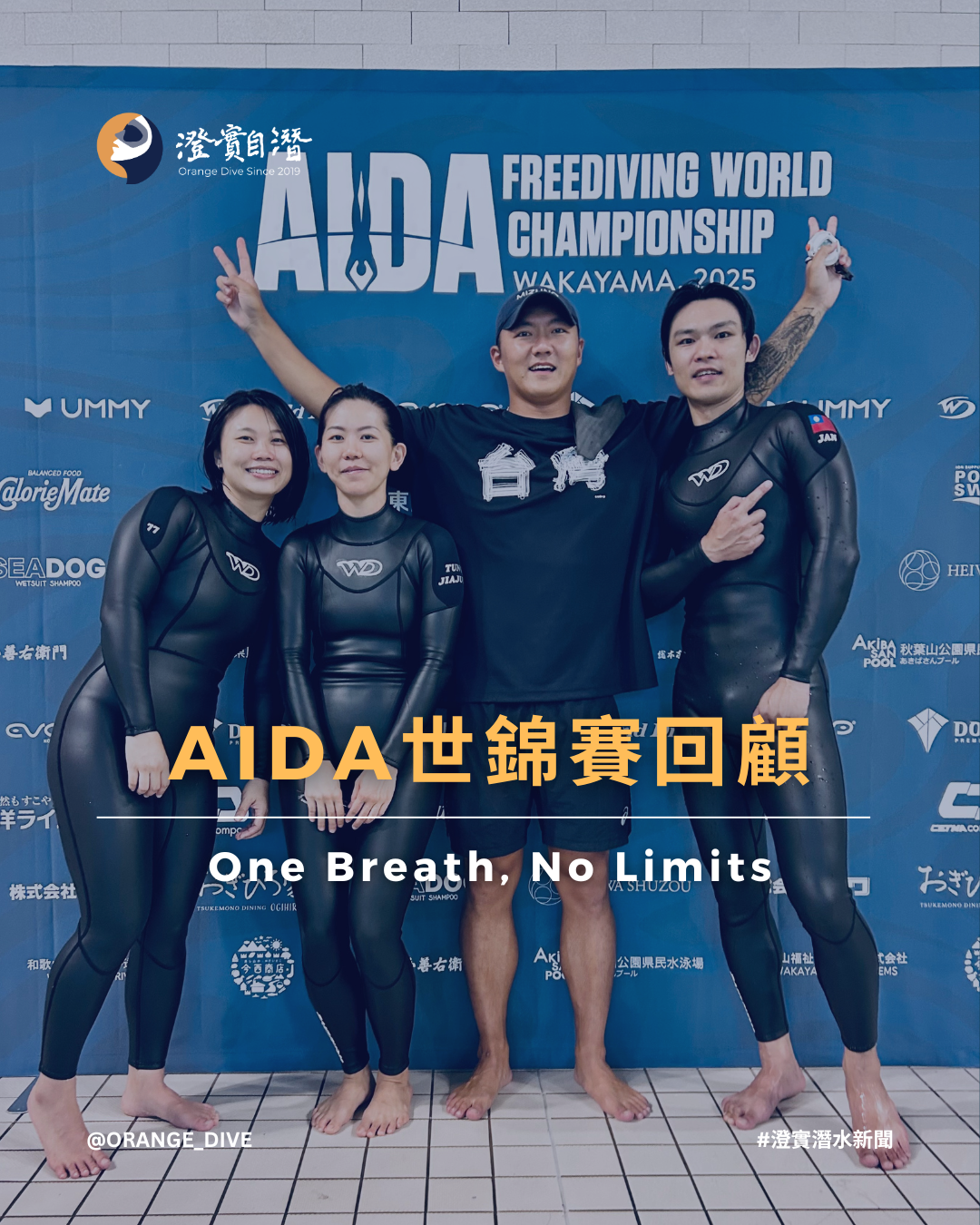 Read more about the article 【自潛新聞】AIDA自潛泳池世錦賽回顧，台灣選手表現亮眼