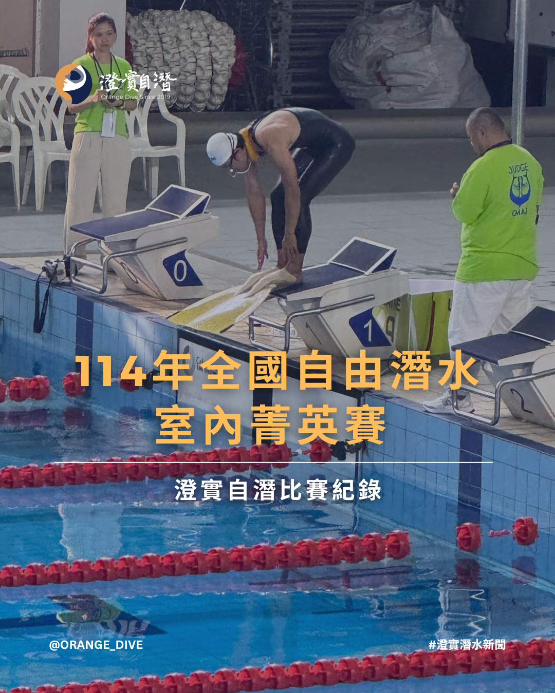 Read more about the article 【比賽新聞】114 年自由潛水室內菁英賽成績公布｜澄實自潛教練破紀錄奪牌