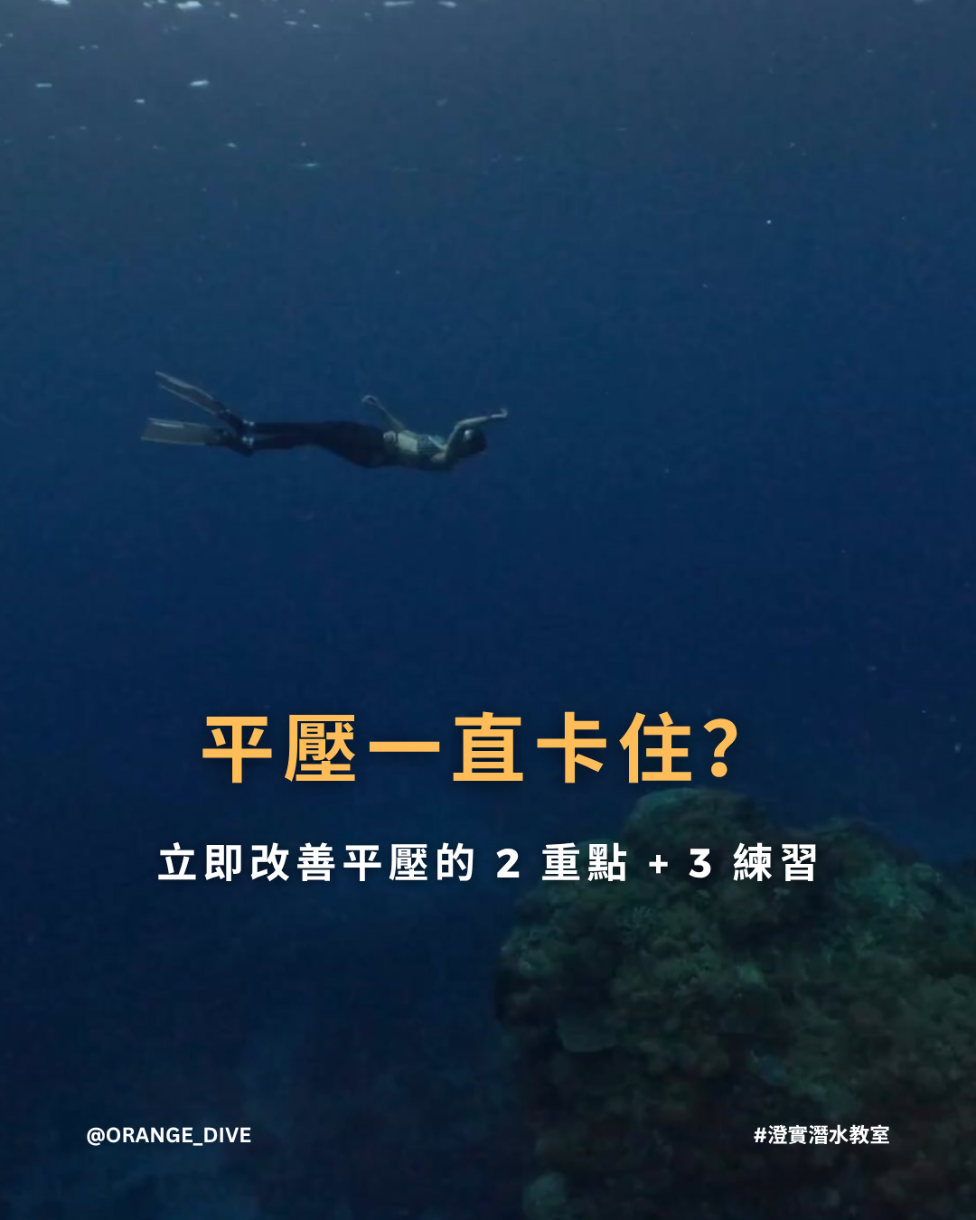 Read more about the article 【平壓技巧】平壓一直卡怎麼辦？掌握這 2 個重點＋3 個練習，改善中耳平壓失敗問題！