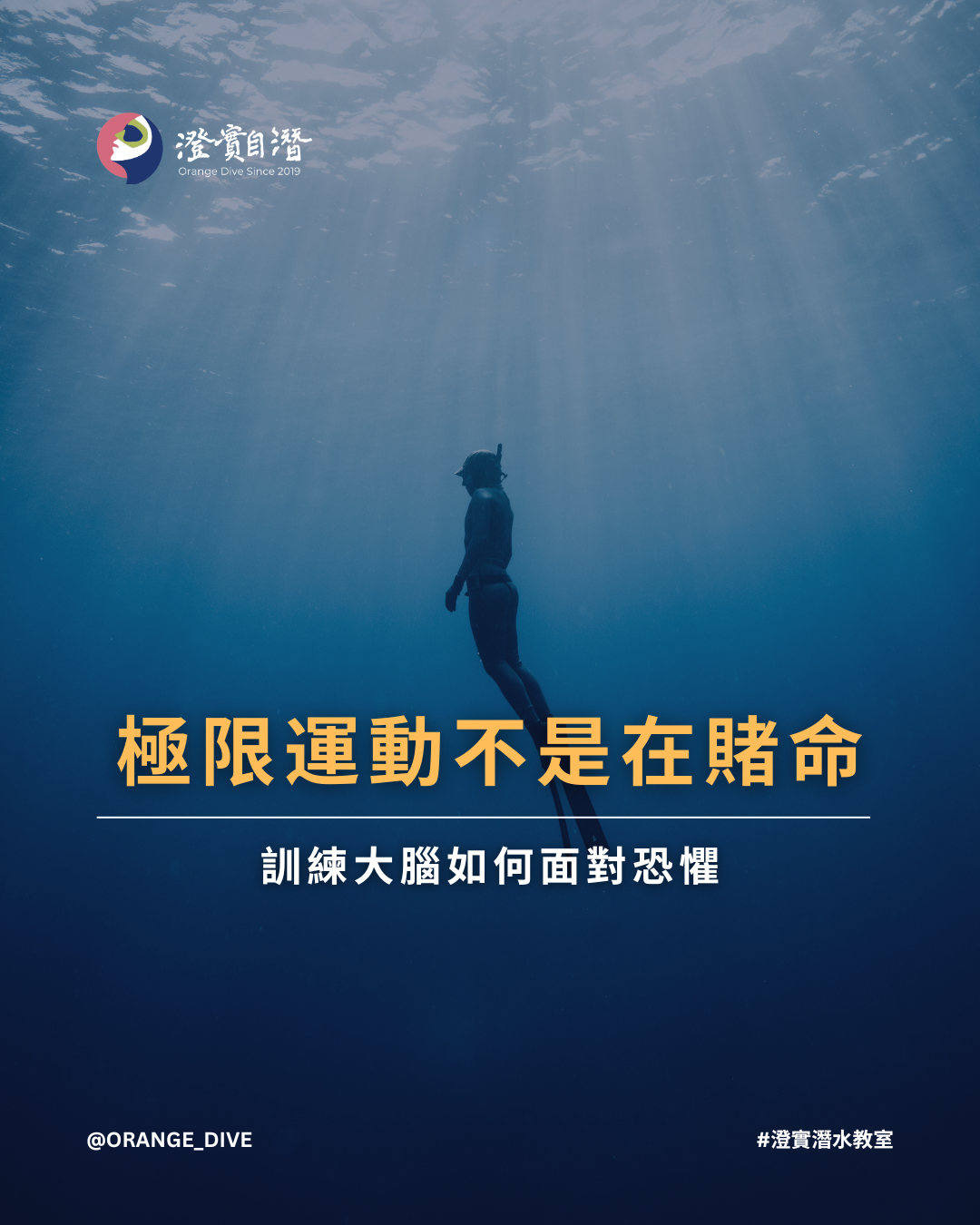 Read more about the article 從台北101到深海：自由潛水教練解析「恐懼解構術」，學會在壓力中保持穩定