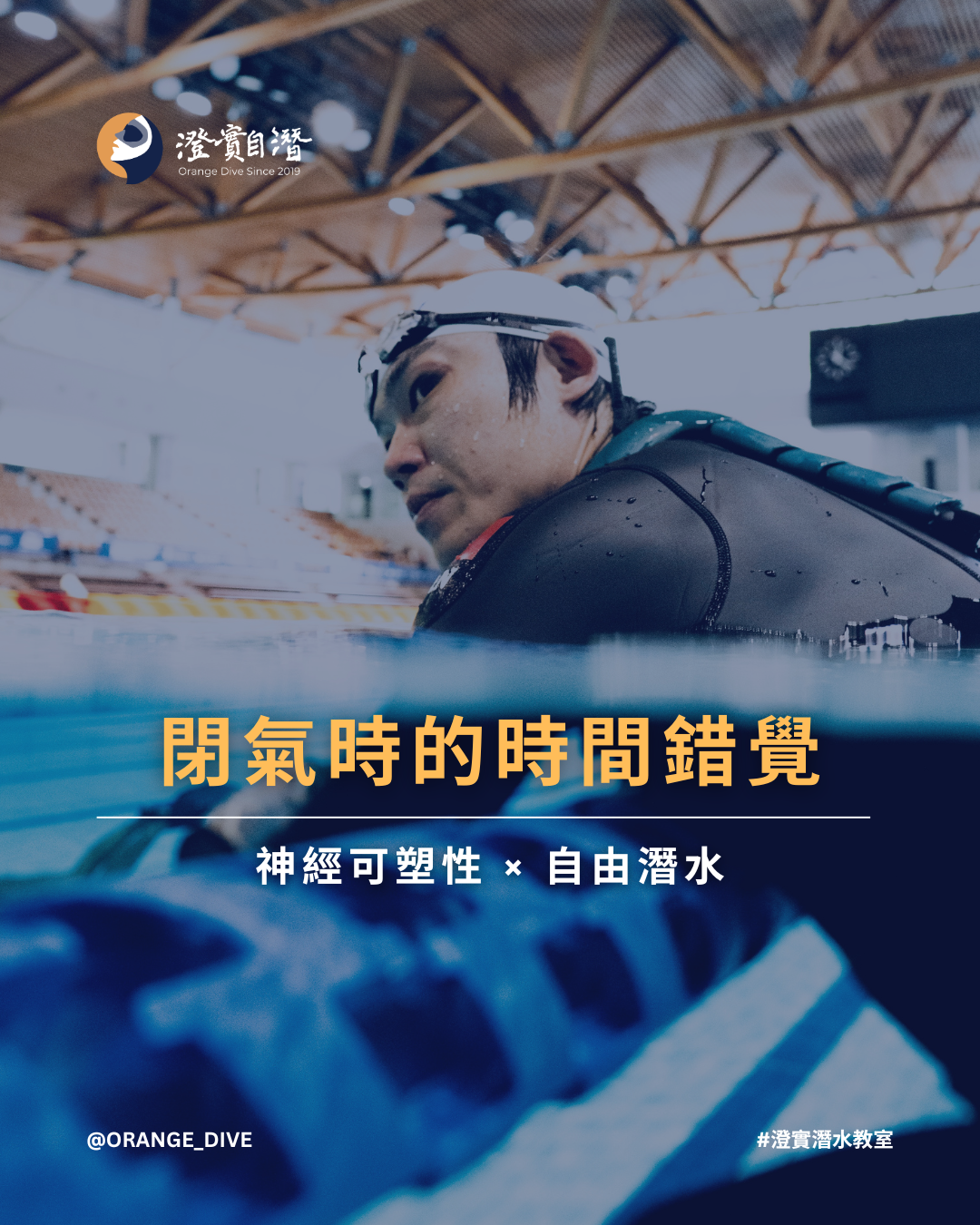 Read more about the article 神經可塑性（上）：為什麼閉氣時時間變慢？自由潛水中的時間感知解析