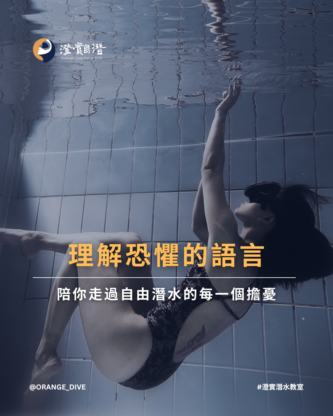 Read more about the article 【自潛知識】自由潛水恐懼怎麼辦？3 種常見心理障礙與克服方法