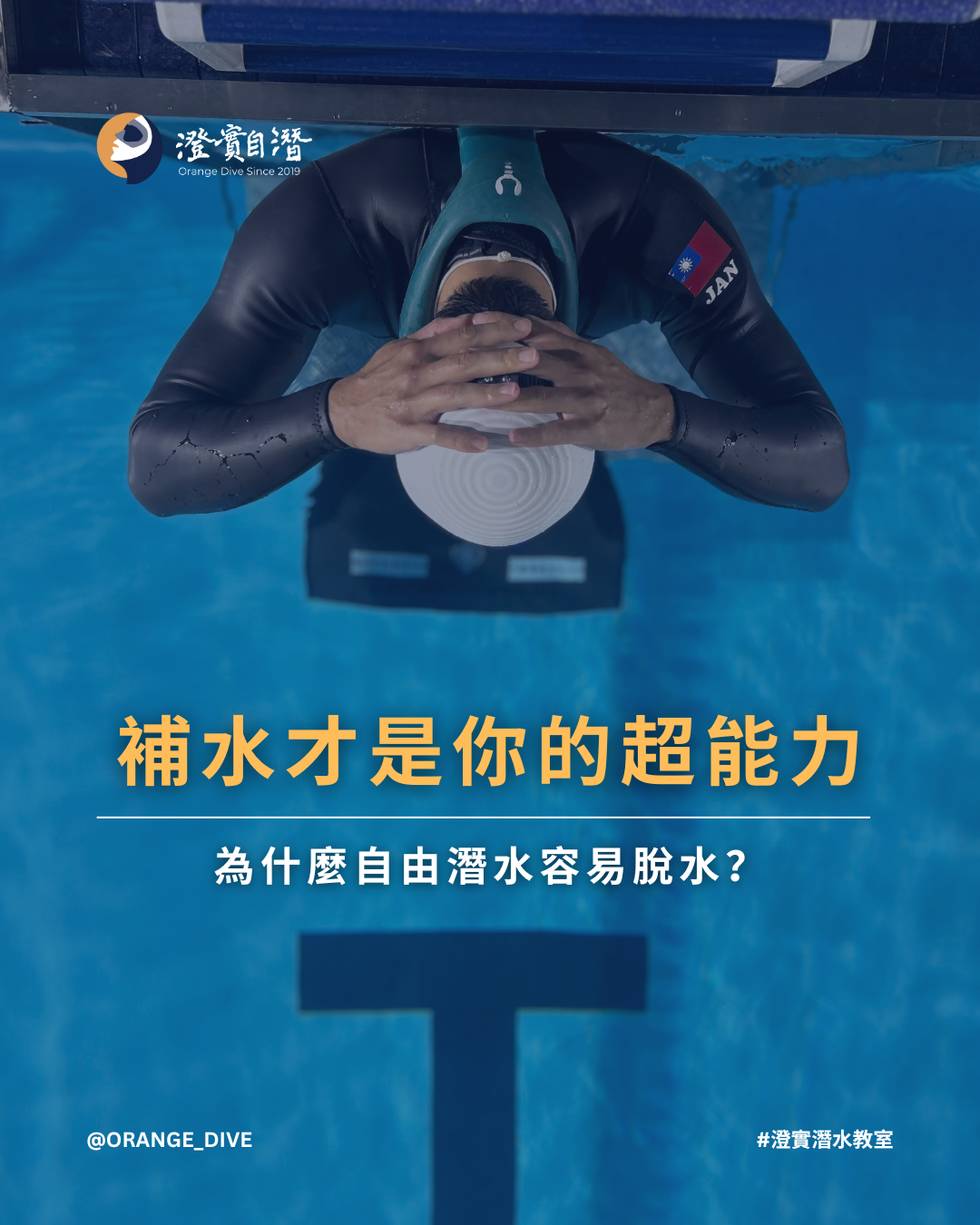 Read more about the article 【自潛知識】自由潛水補水科學：潛水反射如何影響身體水分平衡