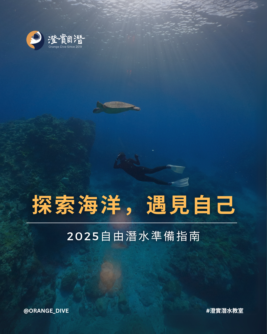Read more about the article 【新手自潛】想開始自由潛水，卻不知道怎麼準備？從這裡開始就對了