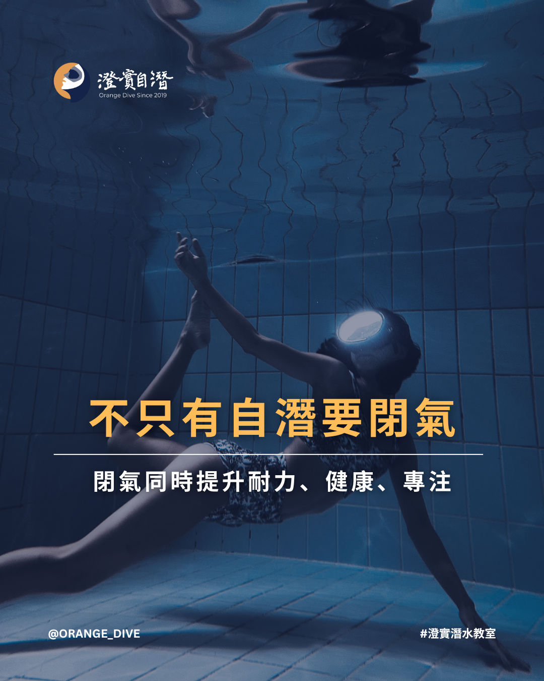 Read more about the article 【自潛知識】為什麼要練習閉氣？從自由潛水到日常健康的安全入門指南